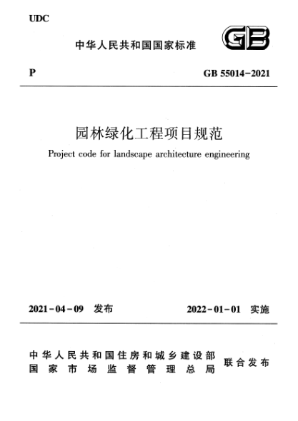GB 55014-2021园林绿化工程项目规范