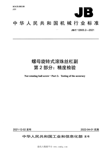  JB/T 12605.2-2021 螺母旋转式滚珠丝杠副 第2部分：精度检验
