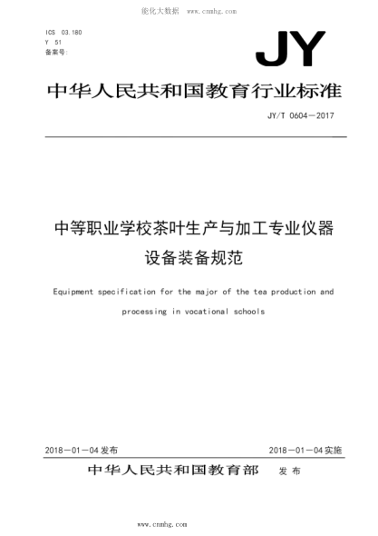 JY/T 0604-2017 中等职业学校茶叶生产与加工专业仪器设备装备规范
