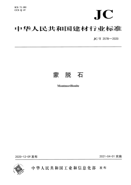  JC/T 2578-2020 蒙脱石