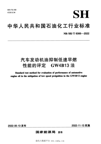  NB/SH/T 6066-2022 汽车发动机油抑制低速早燃性能的评定 GW4B13法