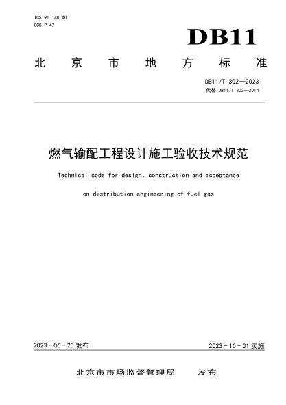 DB11/T 302-2023 燃气输配工程设计施工验收技术规范