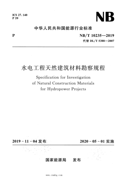 NB/T 10235-2019 水电工程天然建筑材料勘察规程 含2022年第1号修改单