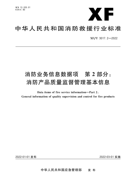  XF/T 3017.2-2022 消防业务信息数据项 第2部分：消防产品质量监督管理基本信息