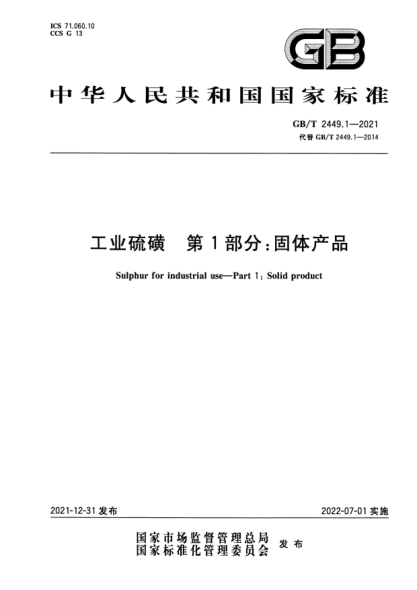 GB/T 2449.1-2021工业硫磺 第1部分:固体产品Sulphur for industrial use. Part 1:Solid product