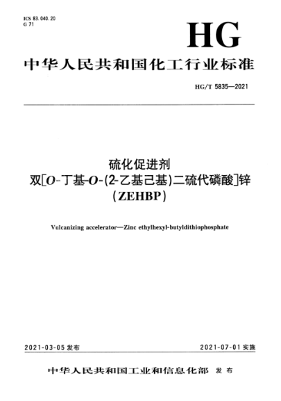  HG/T 5835-2021 硫化促进剂 双[O-丁基-O-(2-乙基己基)二硫代磷酸]锌 ( ZEHBP)