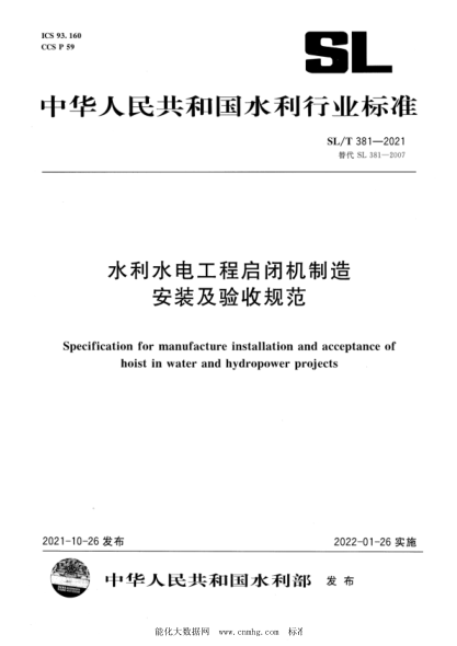  SL/T 381-2021 水利水电工程启闭机制造安装及验收规范