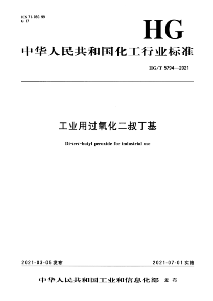  HG/T 5794-2021 工业用过氧化二叔丁基