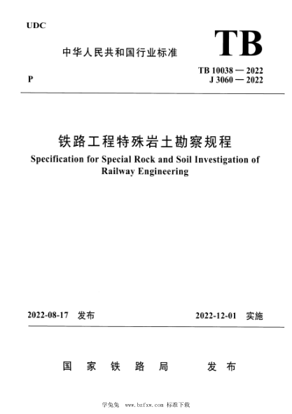 TB 10038-2022 铁路工程特殊岩土勘察规程