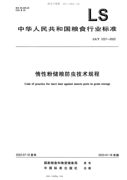 LS/T 1227-2022 惰性粉储粮防虫技术规程