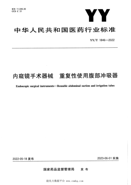  YY/T 1846-2022 内窥镜手术器械 重复性使用腹部冲吸器