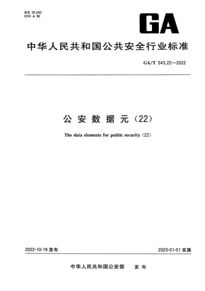 GA/T 543.22-2022 公安数据元(22)