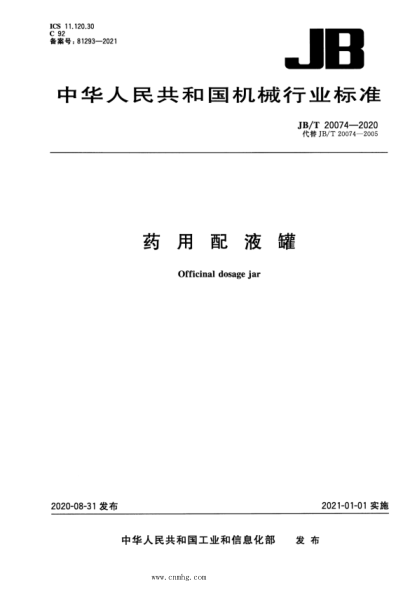  JB/T 20074-2020 药用配液罐