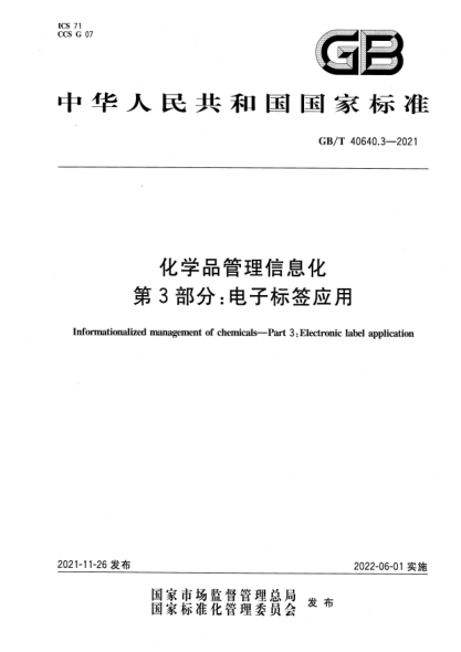 GB/T 40640.3-2021化学品管理信息化 第3部分：电子标签应用Informationalized management of chemicals—Part 3: Electronic label application