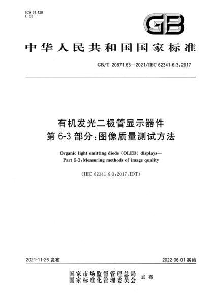 GB/T 20871.63-2021有机发光二极管显示器件  第6-3部分：图像质量测试方法Organic light emitting diode (OLED) displays—Part 6-3: Measuring methods of image quality