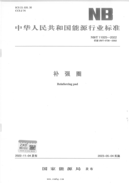 NB/T 11025-2022 补强圈