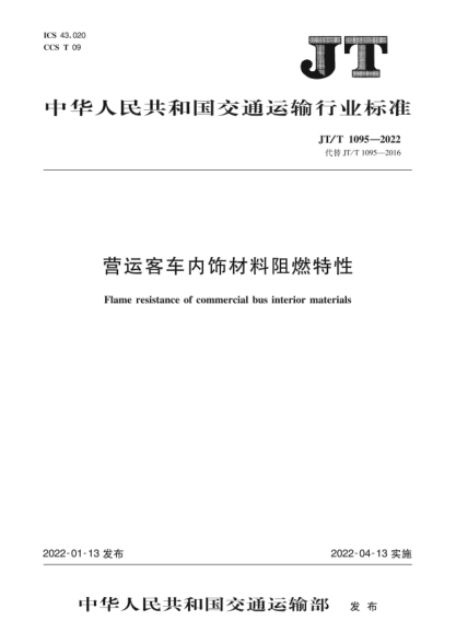  JT/T 1095-2022 营运客车内饰材料阻燃特性