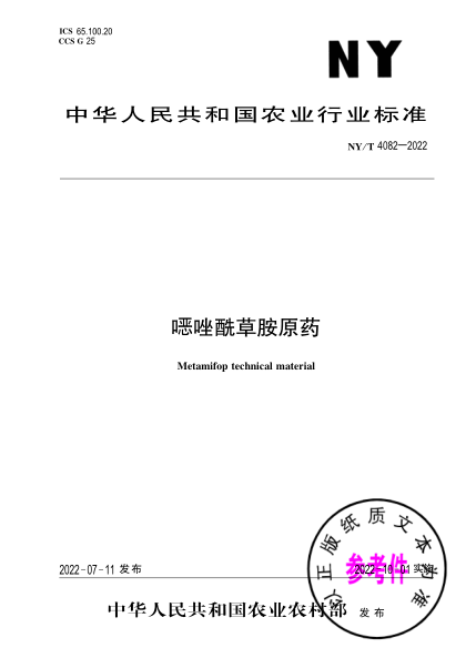  NY/T 4082-2022 噁唑酰草胺原药