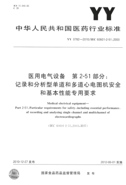 YY 0782-2010 医用电气设备 第2-51部分：记录和分析型单道和多道心电图机安全和基本性能专用要求 高清版