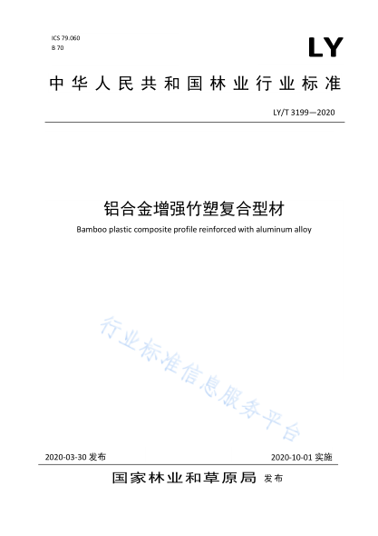  LY/T 3199-2020 铝合金增强竹塑复合型材