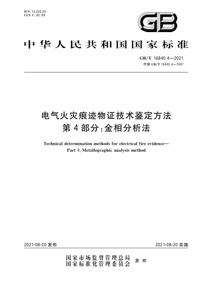  GB/T 16840.4-2021 电气火灾痕迹物证技术鉴定方法 第4部分：金相分析法