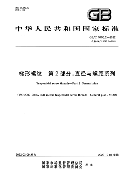 GB/T 5796.2-2022梯形螺纹  第2部分：直径与螺距系列Trapezoidal screw threads—Part 2: General plan