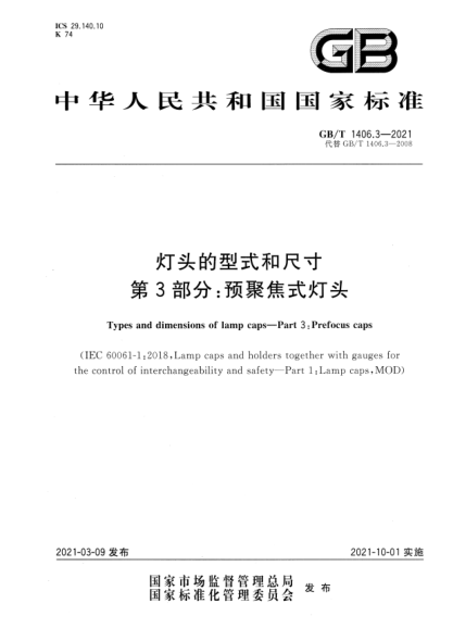 GB/T 1406.3-2021灯头的型式和尺寸 第3部分:预聚焦式灯头Types and dimensions of lamp caps. Part 3: Prefocus caps