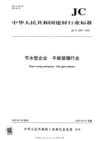 JC/T 2695-2022 节水型企业 平板玻璃行业