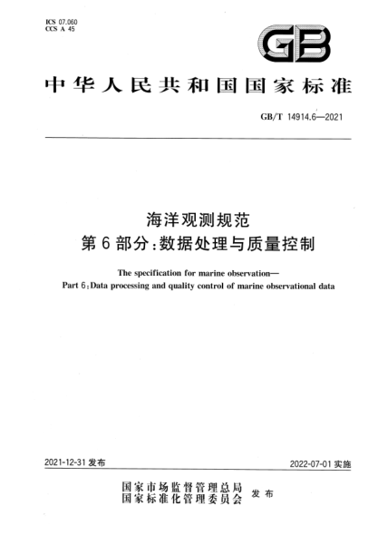 GB/T 14914.6-2021海洋观测规范 第6部分：数据处理与质量控制The specification for marine observation—Part 6:Data processing and quality control of marine observational data