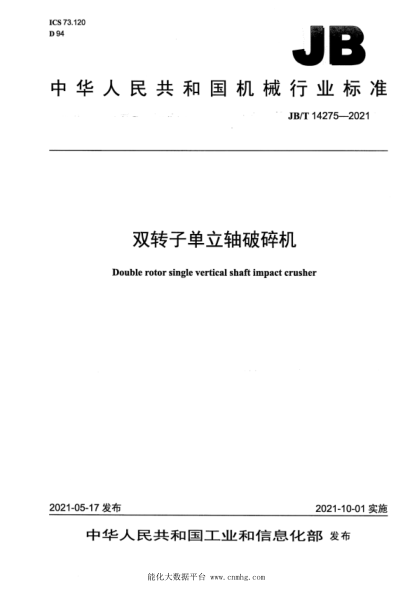  JB/T 14275-2021 双转子单立轴破碎机