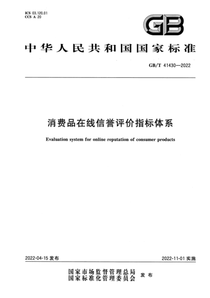 GB/T 41430-2022消费品在线信誉评价指标体系Evaluation system for online reputation of consumer products