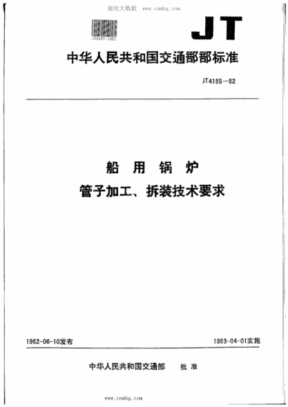 JT/T 4185-1982 船用锅炉管子加工、拆装技术要求