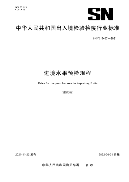  SN/T 5407-2021 进境水果预检规程