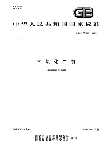 GB/T 40301-2021三氧化二钒Vanadium trioxide