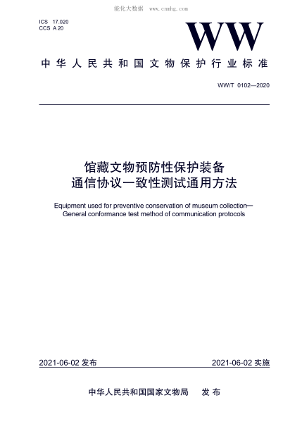 WW/T 0102-2020 馆藏文物预防性保护装备 通信协议一致性测试通用方法