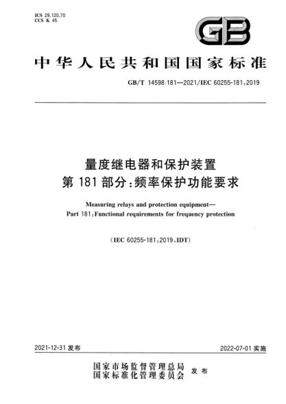 GB/T 14598.181-2021量度继电器和保护装置 第181 部分：频率保护功能要求Measuring relays and protection equipment—Part 181：Functional requirements for frequency protection