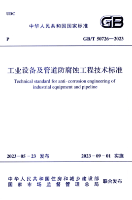 GB/T 50726-2023 工业设备及管道防腐蚀工程技术raybet雷电竞电竞app下载地址