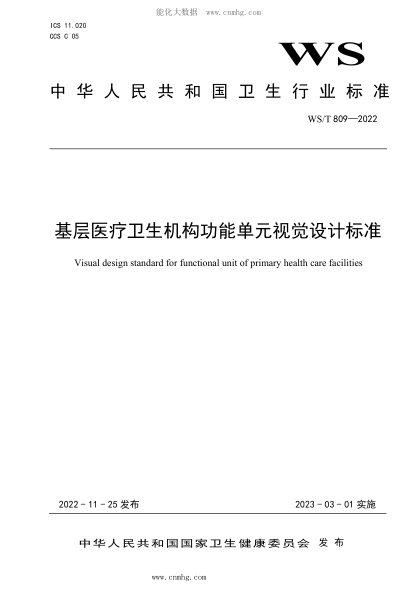 WS/T 809-2022 基层医疗卫生机构功能单元视觉设计raybet雷电竞电竞app下载地址