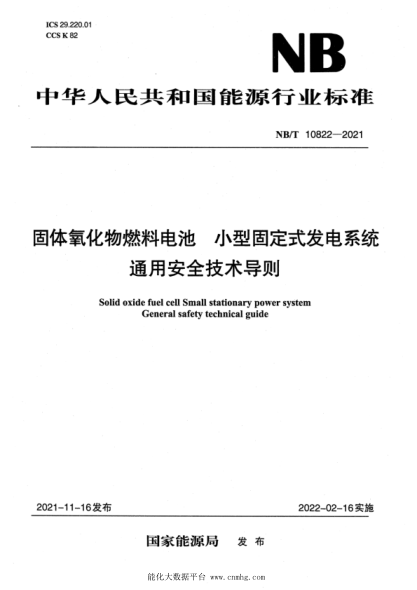  NB/T 10822-2021 固体氧化物燃料电池 小型固定式发电系统u3000通用安全技术导则