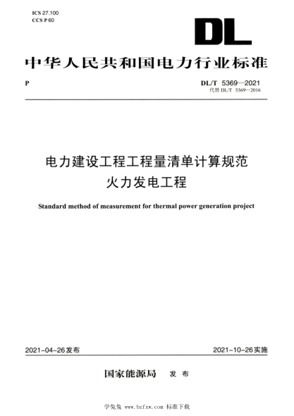 DL/T 5369-2021 高清版 电力建设工程工程量清单计算规范火力发电工程