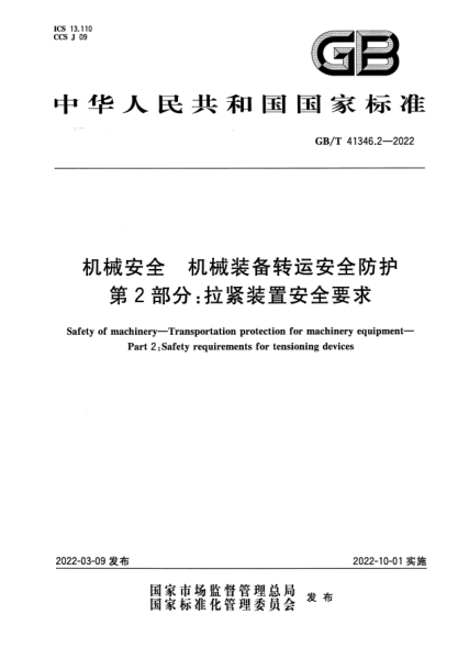 GB/T 41346.2-2022机械安全 机械装备转运安全防护 第2部分：拉紧装置安全要求Safety of machinery. Transportation protection for machinery equipment. Part 2 :Safety requirements for tensioning devices