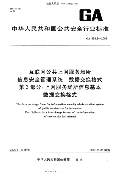 GA 659.3-2006 互联网公共上网服务场所信息安全管理系统 数据交换格式 第3部分：上网服务场所信息基本数据交换格式