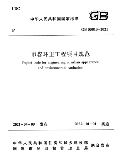 GB 55013-2021市容环卫工程项目规范Project code for engineering of urban appearance and environmental sanitation