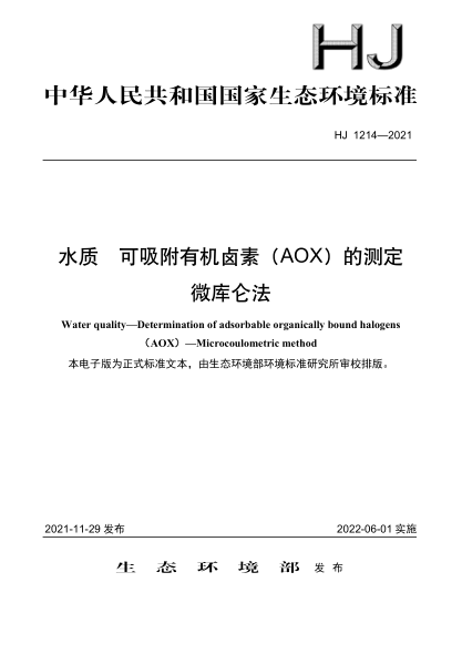  HJ 1214-2021 水质 可吸附有机卤素（AOX）的测定 微库仑法