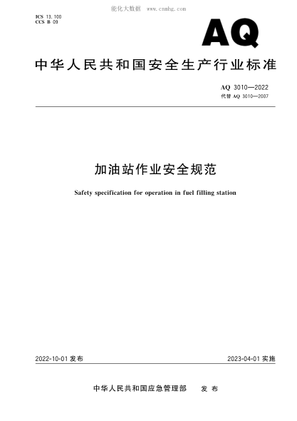 AQ 3010-2022 加油站作业安全规范