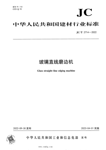 JC/T 2714-2022 玻璃直线磨边机