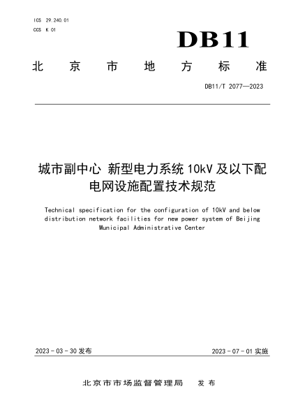 DB11/T 2077-2023 城市副中心 新型电力系统10kV及以下配电网设施配置技术规范