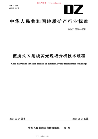 DZ/T 0370-2021 便携式X射线荧光现场分析技术规程