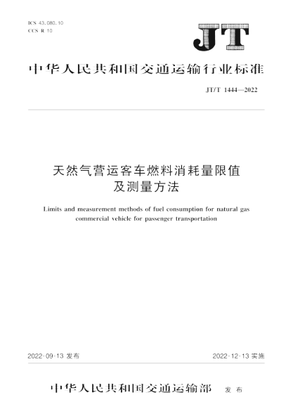  JT/T 1444-2022 天然气营运客车燃料消耗量限值及测量方法