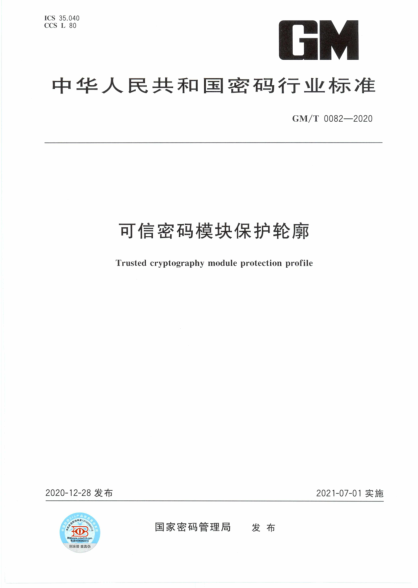  GM/T 0082-2020 可信密码模块保护轮廓